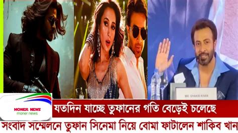 এবার মঞ্চের মধ্যে শাকিব খান বললেন দিন যতই যাচ্ছে তুফানে গতি ততই বাড়ছে