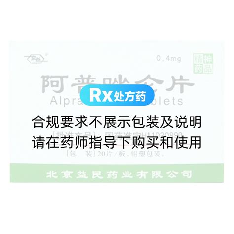 阿普唑仑片阿普唑仑片 说明书作用效果价格方舟健客网上药店