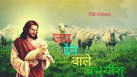 Jesus Hindi Song जय दन वल परभ यश क jay dene wale prabhu