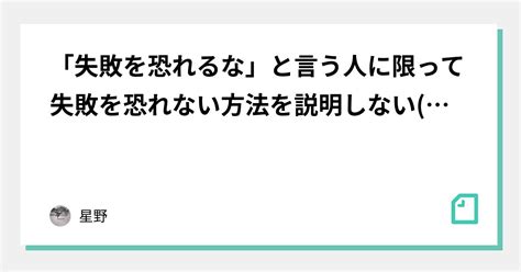 「失敗を恐れるな」と言う人に限って失敗を恐れない方法を説明しないできない？｜⭐︎の