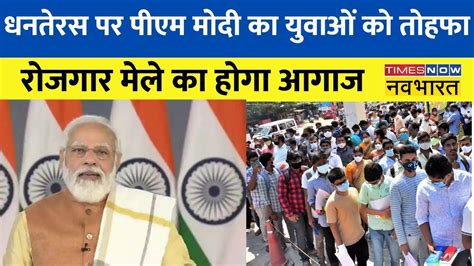 Pm Modi To Launch Rozgar Mela Today