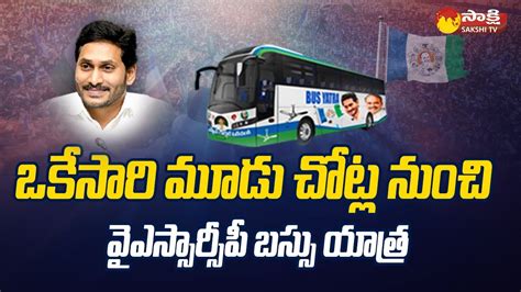 All Arrangements For Ysrcp Leaders Samajika Sadhikara Bus Yatra Cm