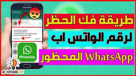 طريقة فك الحظر عن رقم الواتس اب المحظور Whatsapp Youtube