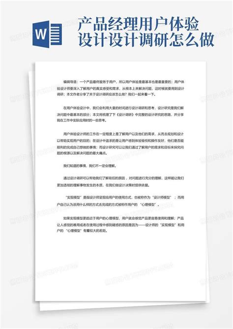 产品经理用户体验设计设计调研怎么做word模板下载编号qjajzjgd熊猫办公