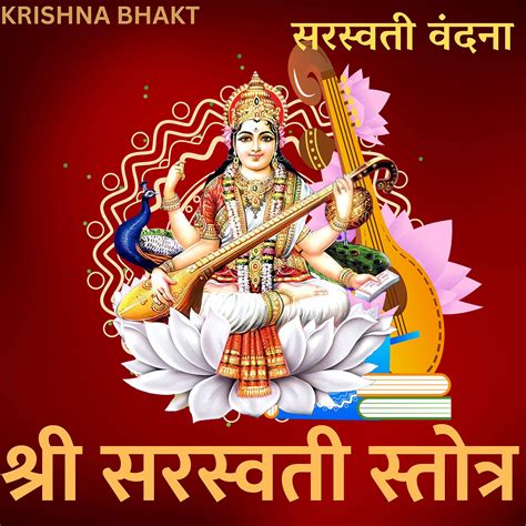 Saraswati Stotram 6