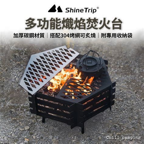 Shinetrip 山趣 熾焰焚火台 304不鏽鋼 露營焚火台 烤肉爐 燒烤架 暖爐 焚火台 木炭 柴火爐 焚火台 蝦皮購物