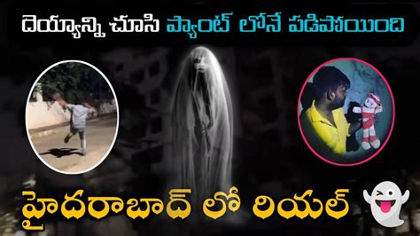 దెయ్యాన్ని చూసి ప్యాంట్ లోనే పోసేశాడు Ghost In Real Life