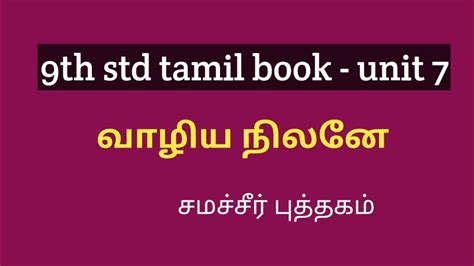 9th Std Tamil Book Back Question Answer வாழிய நிலனே Book Back