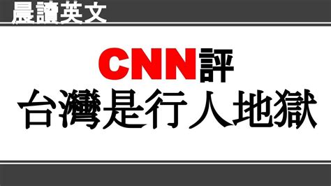 【晨讀英文12分鐘】cnn評台灣交通是行人地獄 Youtube