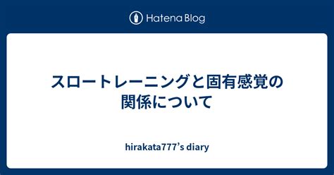 スロートレーニングと固有感覚の関係について Hirakata777’s Diary