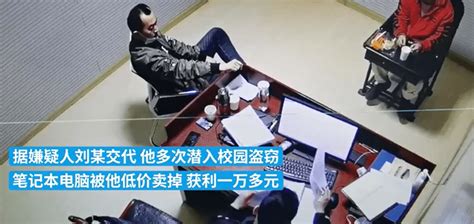 山东一男子因找不到工作翻墙回母校盗窃，偷走8台笔记本电脑，称：对校内情况熟悉 刘某 警方 嫌疑人