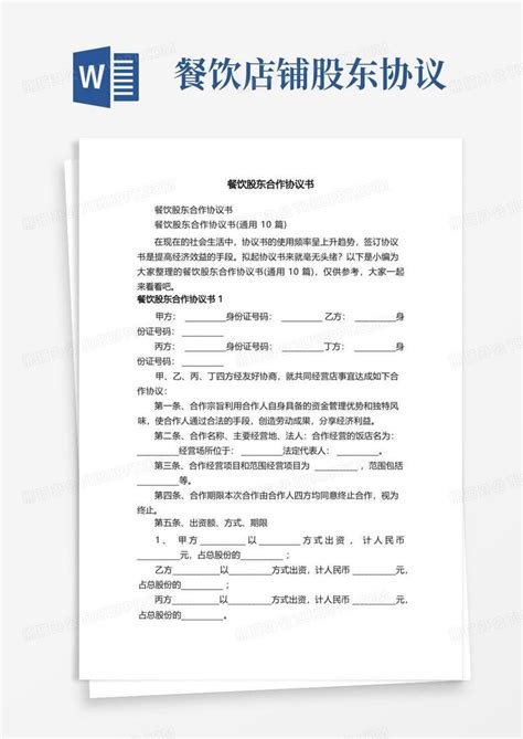 餐饮股东合作协议书（通用10篇）word模板下载编号ldnrvdnw熊猫办公