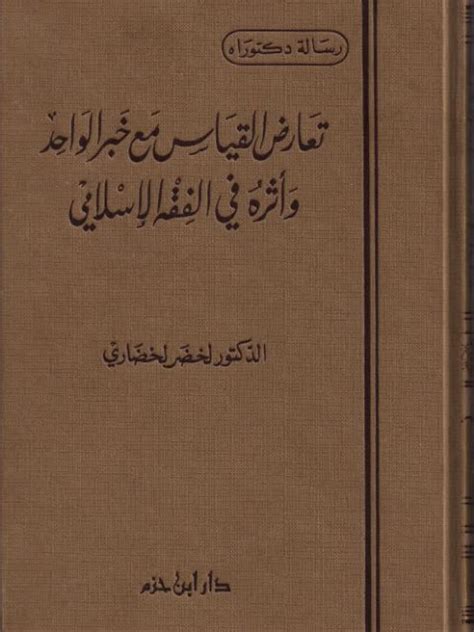 تحميل كتاب تعارض القياس مع خبر الواحد وأثره في الفقه الإسلامي ل لخضر