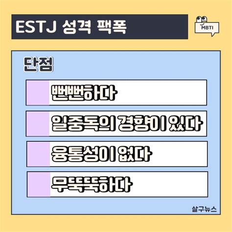 Estj 특징 팩폭 연애 궁합 직업 총 정리