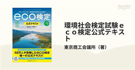 改訂9版 環境社会検定試験eco検定公式テキスト 持続可能な社会をわたしたちの手で 東京商工会議所 編著 人文・地歴・社会 Edcmoe