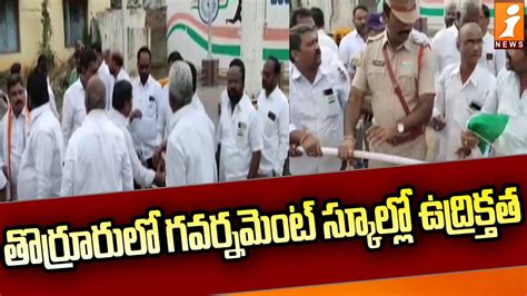 తొర్రూరులో గవర్నమెంట్ స్కూల్లో ఉద్రిక్తత Clash Between Brs And