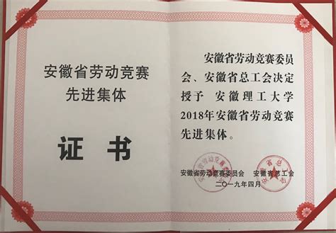 我校喜获“安徽省劳动竞赛先进集体”和“安徽省职工职业道德建设标兵单位”称号 文明单位创建网站