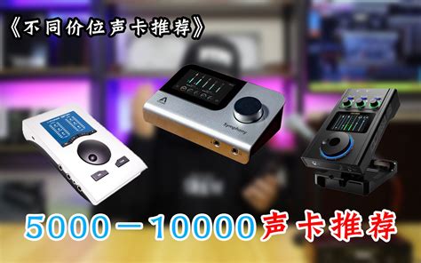 【不同价位声卡推荐系列】5000 10000的声卡怎么选？哔哩哔哩bilibili