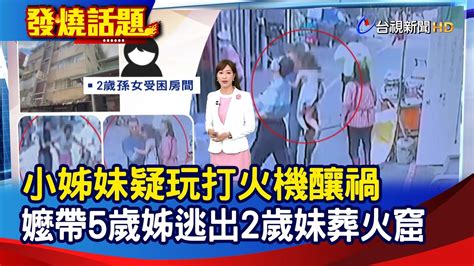 小姊妹疑玩打火機釀禍 嬤帶5歲姊逃出2歲妹葬火窟【發燒話題】 20240704 Youtube