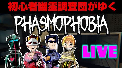 【ホラー生】心霊調査ゲームに4人で挑戦！【phasmophobia】 Youtube