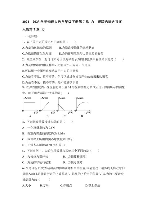 2022—2023学年物理人教八年级下册第7章 力 跟踪选练含答案21世纪教育网 二一教育