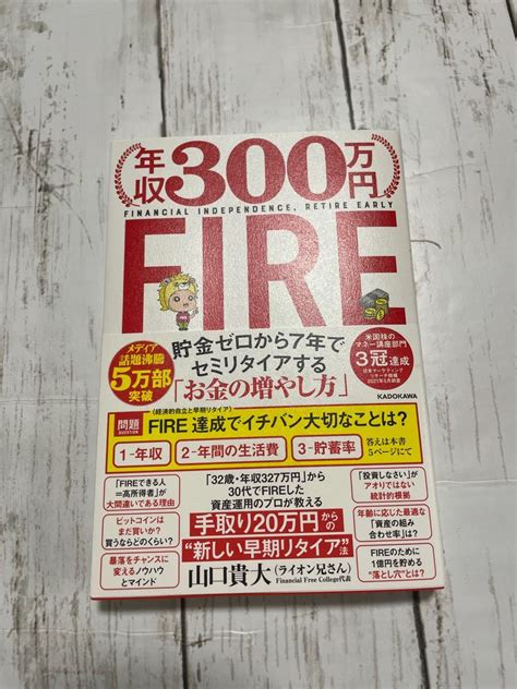 年収300万円fire 貯金ゼロから7年でセミリタイアする「お金の増やし方」 山口貴大／著｜paypayフリマ