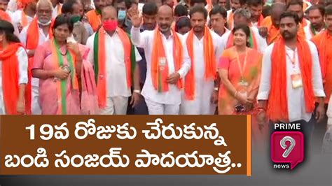 కమలదళ కదలద BJP Chief Bandi Sanjay LIVE Praja Sangrama Yatra