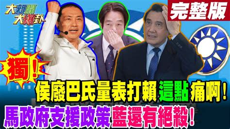 【大新聞大爆卦 上】獨 侯廢巴氏量表打賴 這點 痛啊 馬政府支援政策藍還有絕殺 完整版 20230901 Hotnewstalk 中天新聞網