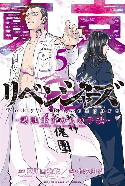 『東京卍リベンジャーズ ～場地圭介からの手紙～（5）』（和久井 健，夏川口 幸範）｜講談社コミックプラス