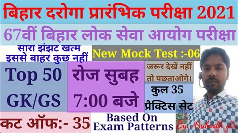 Bihar Daroga SI New Practice Set 2021 GK GS MCQ MOCK TEST 06 67th