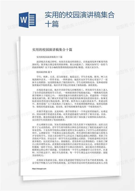 实用的校园演讲稿集合十篇word模板免费下载编号1k3ad2oyz图精灵