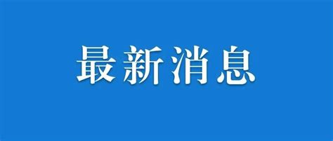 教师宋某明，被刑拘小学长沙市新浪新闻