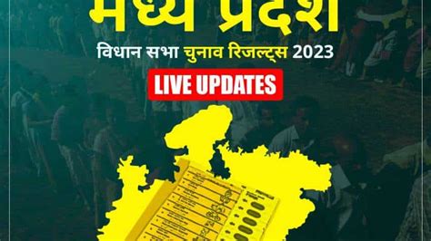 Mp Vidhan Sabha Chunav Result 2023 Live Updates मध्य प्रदेश में शिवराज सिंह चौहान ने रचा दोहरा