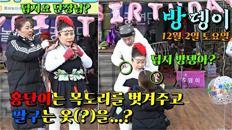 💋방뎅이🎤여인천하공연단 단장🎤12월 2일 토요일풀영상 공연중 💦더운 단장님을 위해 ️홍단이 ️는 목도리를 벗겨드리고 🔞팔구