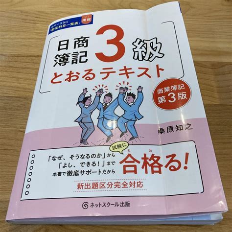 日商簿記3級とおるテキスト【第3版】 メルカリ