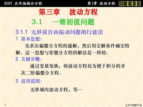 第三章 波动方程word文档在线阅读与下载无忧文档