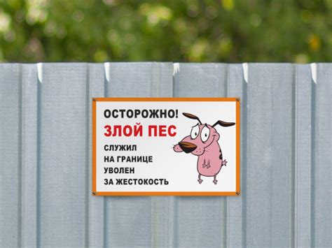 Табличка Осторожно злой пёс, служил на границе, уволен за жестокость