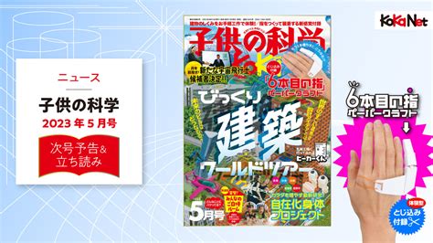 子供の科学2023年5月号はこんな内容だ！│コカネット