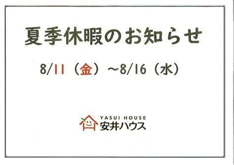 夏季休暇のお知らせ2023年8月