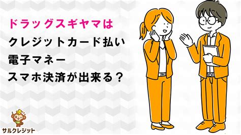 ドラッグスギヤマはクレジットカード払い・電子マネー・スマホ決済が出来る？ サルでもわかるクレジットカード徹底比較