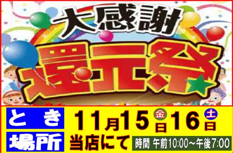 11月15日・16日 大感謝還元祭 開催！ 株式会社フジ電業