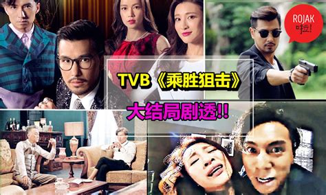 Tvb《乘胜狙击》大结局剧透 龙哥勾结hugo同蒋冠一反目成仇人！林夏薇被警察前夫强姦！