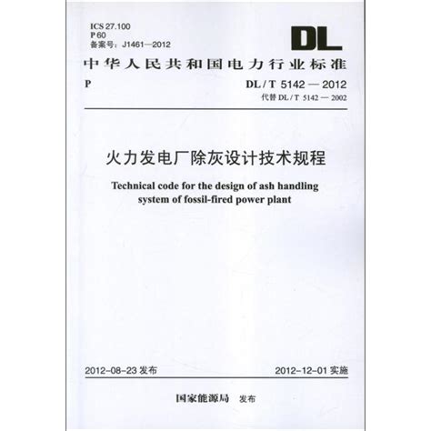 【新华文轩】火力发电厂除灰设计技术规程dlt5142 2012中华人民共和国国家标准国家能源局著虎窝淘