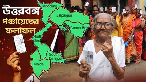 Panchayat Election Result পদ্ম না ঘাসফুল কী ফুটবে উত্তরবঙ্গে