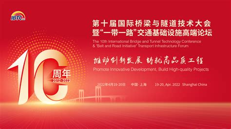 2022ibtc 重大桥隧工程十周年科技成果展邀请函 2023第十一届国际桥梁与隧道技术大会暨展览会 2023第十一届国际桥梁与