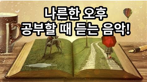 졸음이 오는 오후 공부할 때 듣는 음악 집중력 향상 음악 YouTube