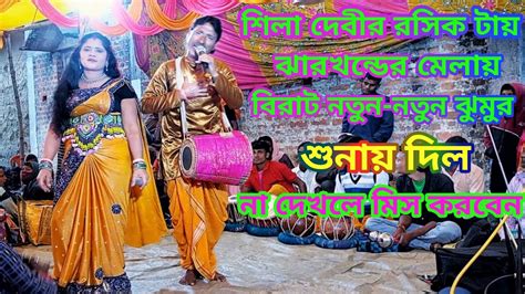 sila debeer rsiker glaz ntun ntun jhumur ganshila devi jhumar gaan