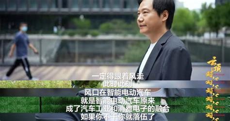 雷軍又火了！自曝37歲財務自由，稱小米造車是被逼出來的決定，「如果你不干，你就落伍了」 每日頭條