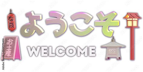 Welcome ようこそ Japanese Language And Japanese Words And Phrases