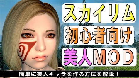 スカイリム Mod 美人 ”初心者向け”お手軽に美人キャラを作る2つの方法！（skyrim Se） Youtube